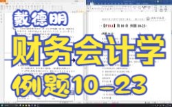 【P10.4】戴德明财务会计学(第13版)第10章例题1023(借款费用)哔哩哔哩bilibili