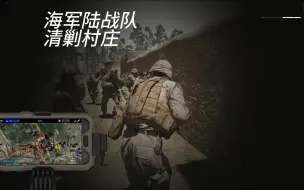 Download Video: 【武装突袭3】海军陆战队清剿塔利班村庄