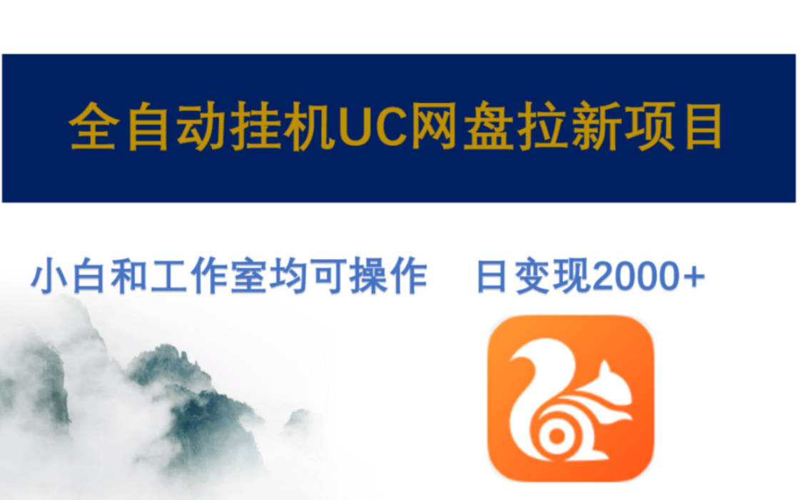 全自动挂机uc网盘拉新项目,小白和工作室均可操作可无限放大,日入2000