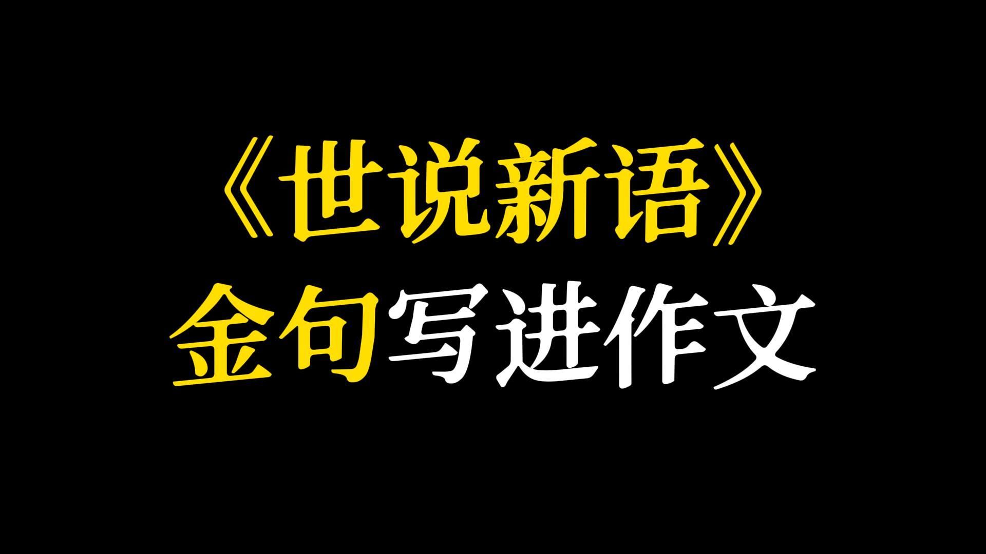 [图]【作文素材】“宁为兰摧玉折，不作萧敷艾荣”‖《世说新语》金句