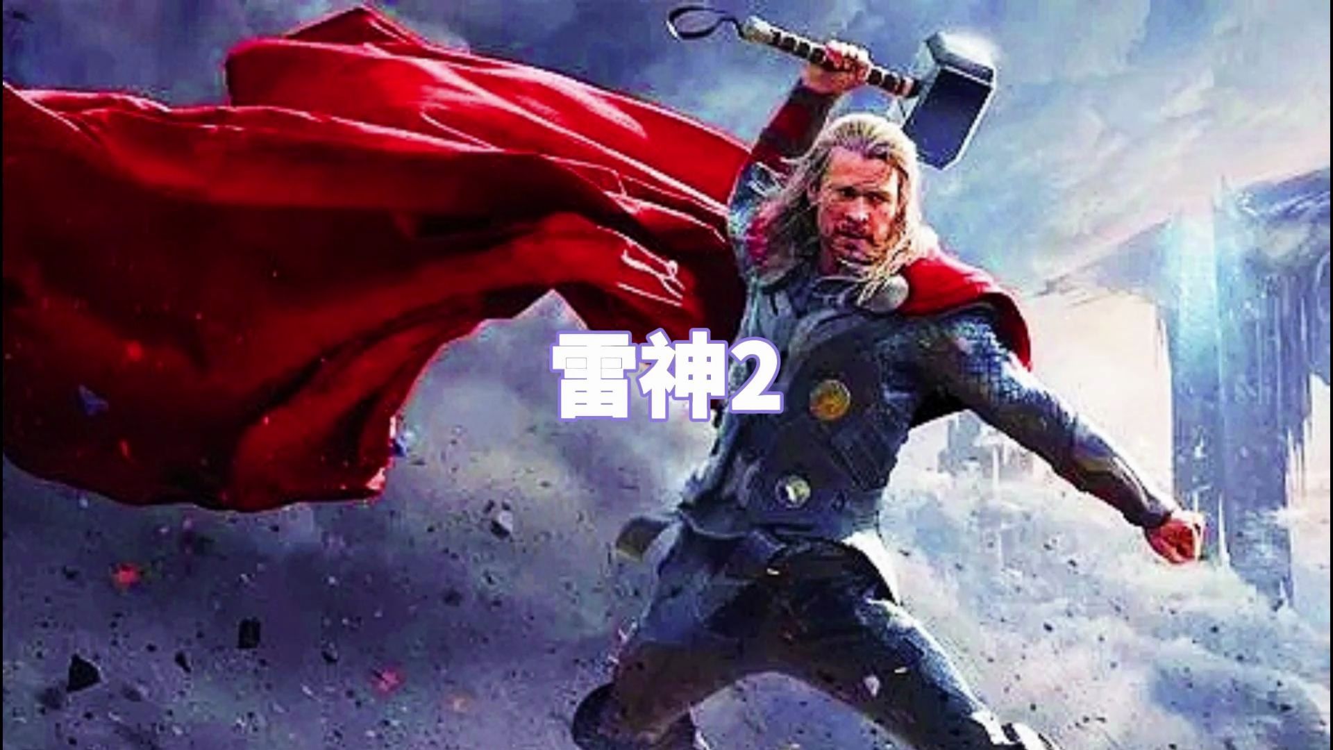 《雷神2：黑暗世界》雷神大战玛勒基斯，现实宝石首次登场丨影视推荐丨