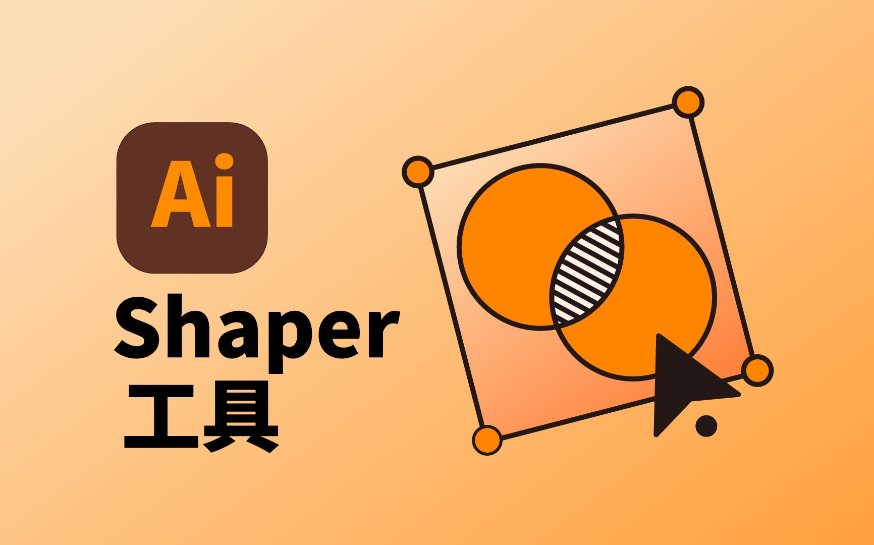 干货!30秒就搞懂ai的shaper工具哔哩哔哩bilibili