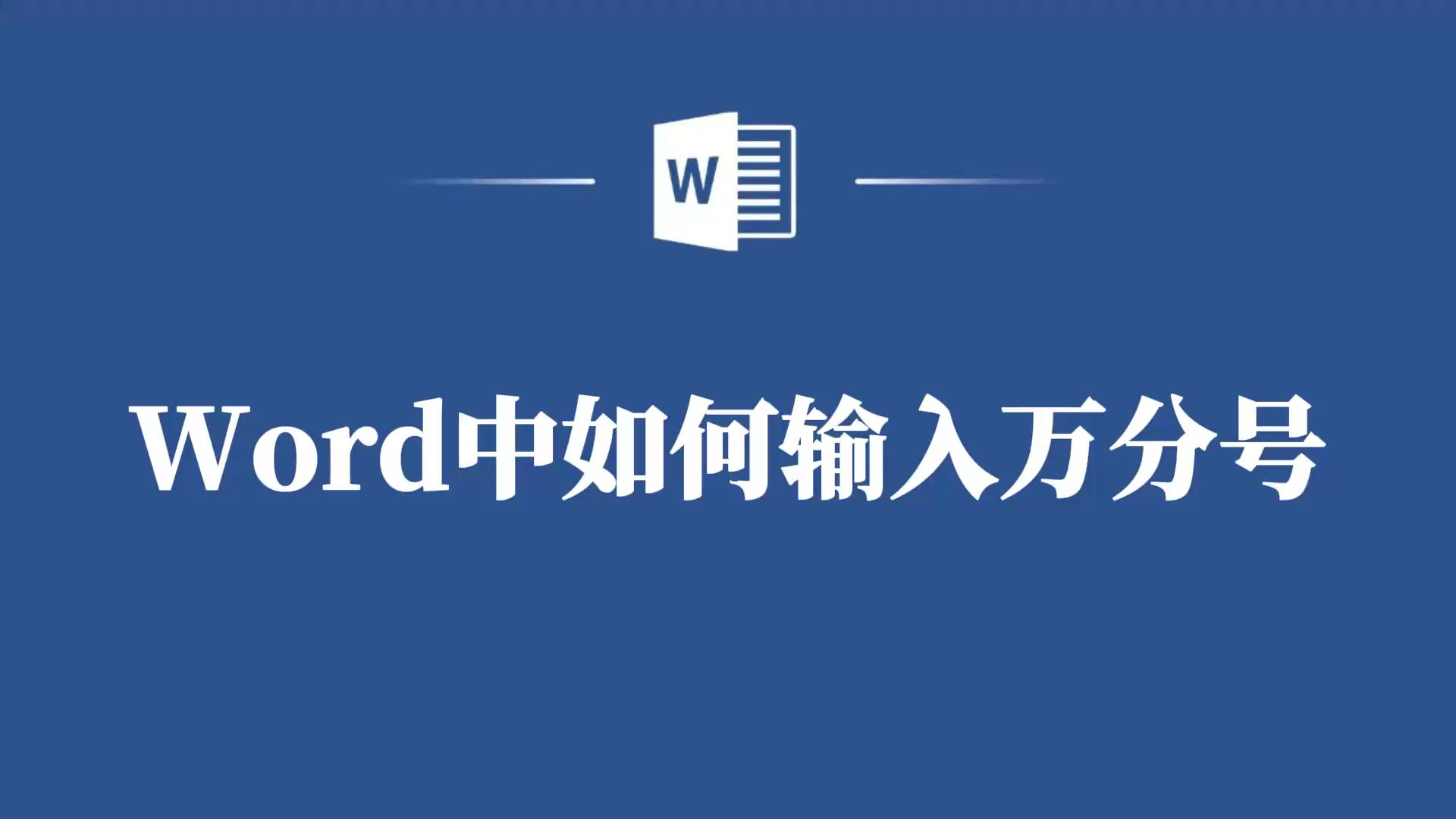 Word输入万分号超详细步骤,小白也能轻松上手!哔哩哔哩bilibili