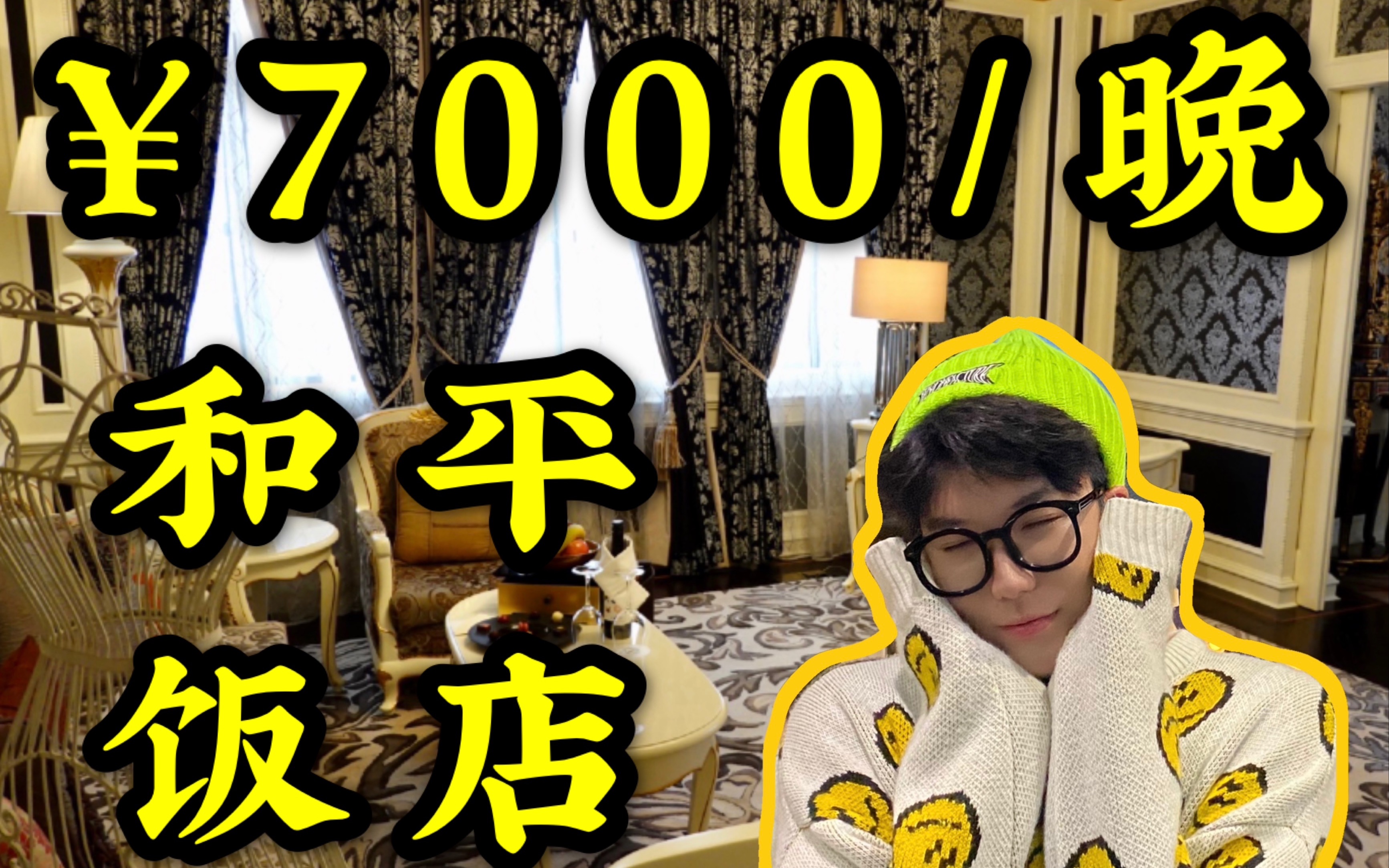 [图]【Will‘s Vlog】花7000块在和平饭店的九国套房住一晚是什么体验！？