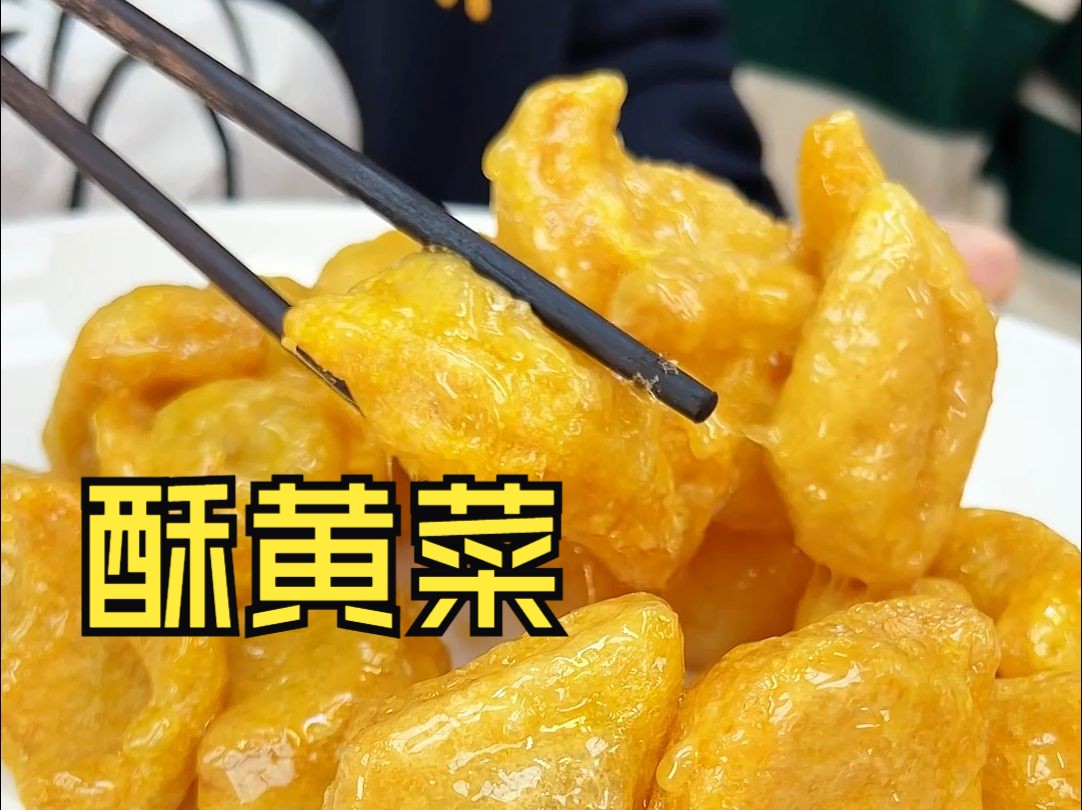 年夜饭必不可少的酥黄菜!哔哩哔哩bilibili