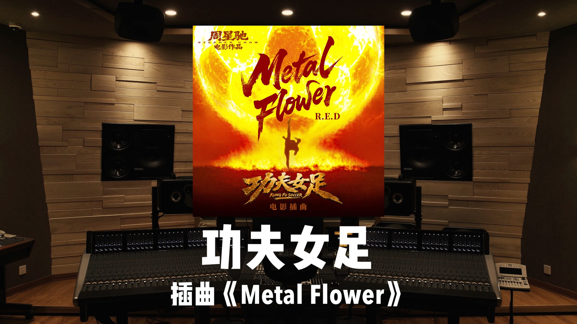 《功夫女足》插曲「Metal Flower」百万级录音棚试听
