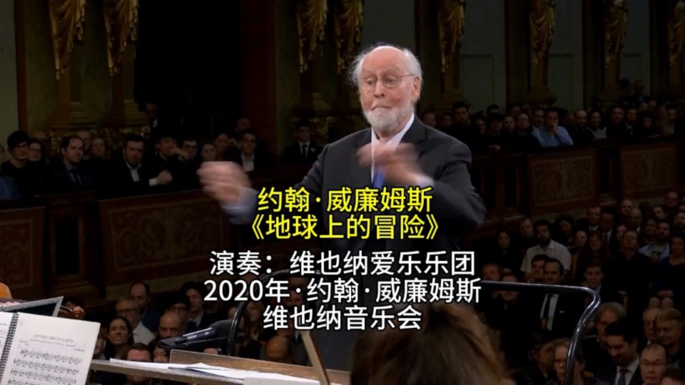 《地球上的冒险》演奏:维也纳爱乐乐团|专辑:2020年·约翰·威廉姆斯