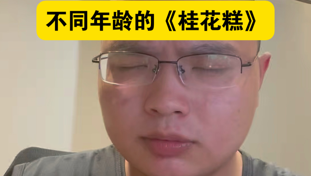不同年龄的《桂花糕》