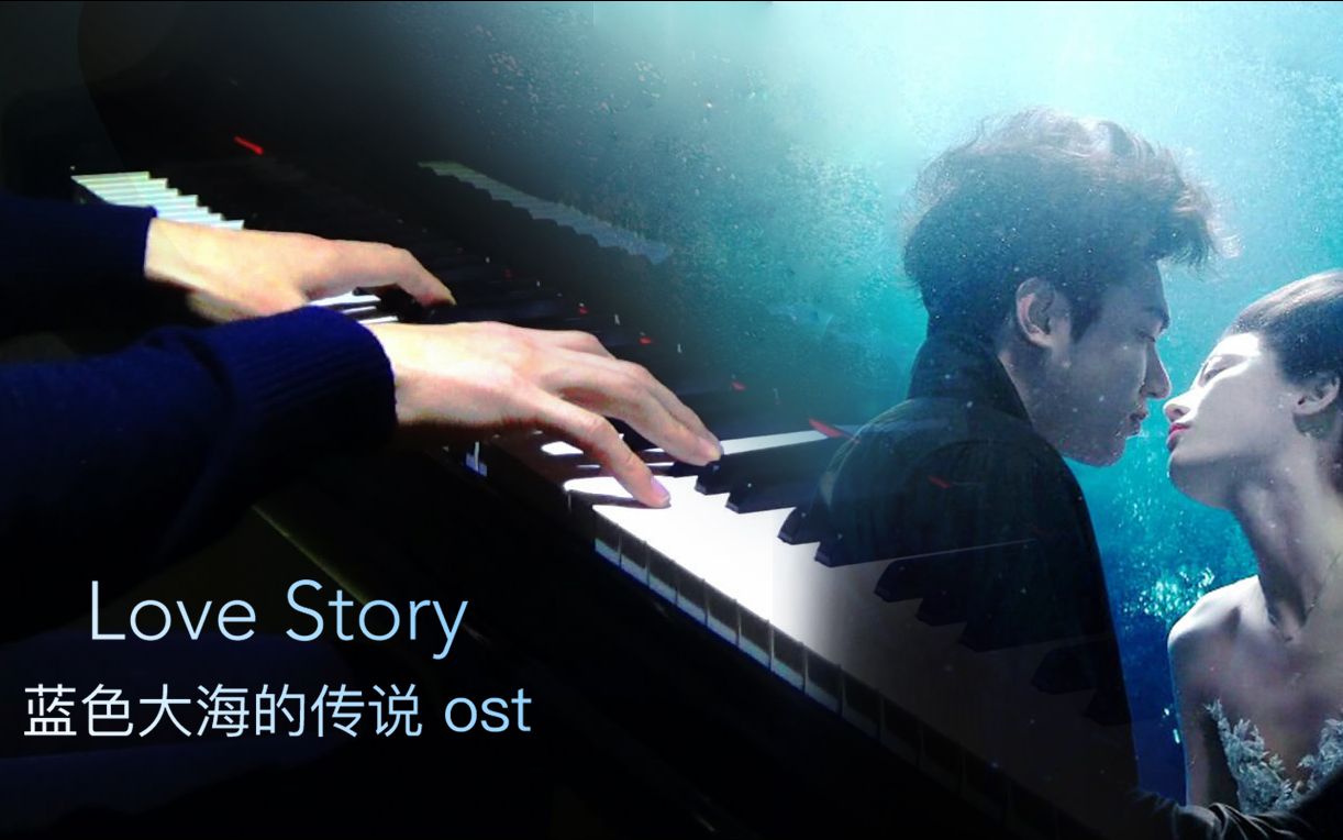 【Mr.Li 钢琴 520特制】Love Story 蓝色大海的传说 ost哔哩哔哩bilibili