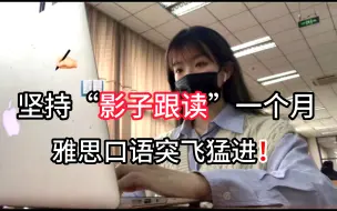 Video herunterladen: 【雅思听力】影子跟读60集全！哑巴学生救星~一个月突破雅思口语大挑战