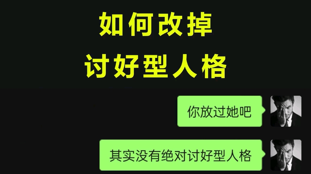 [图]如何改掉讨好型人格？建立自己的自信