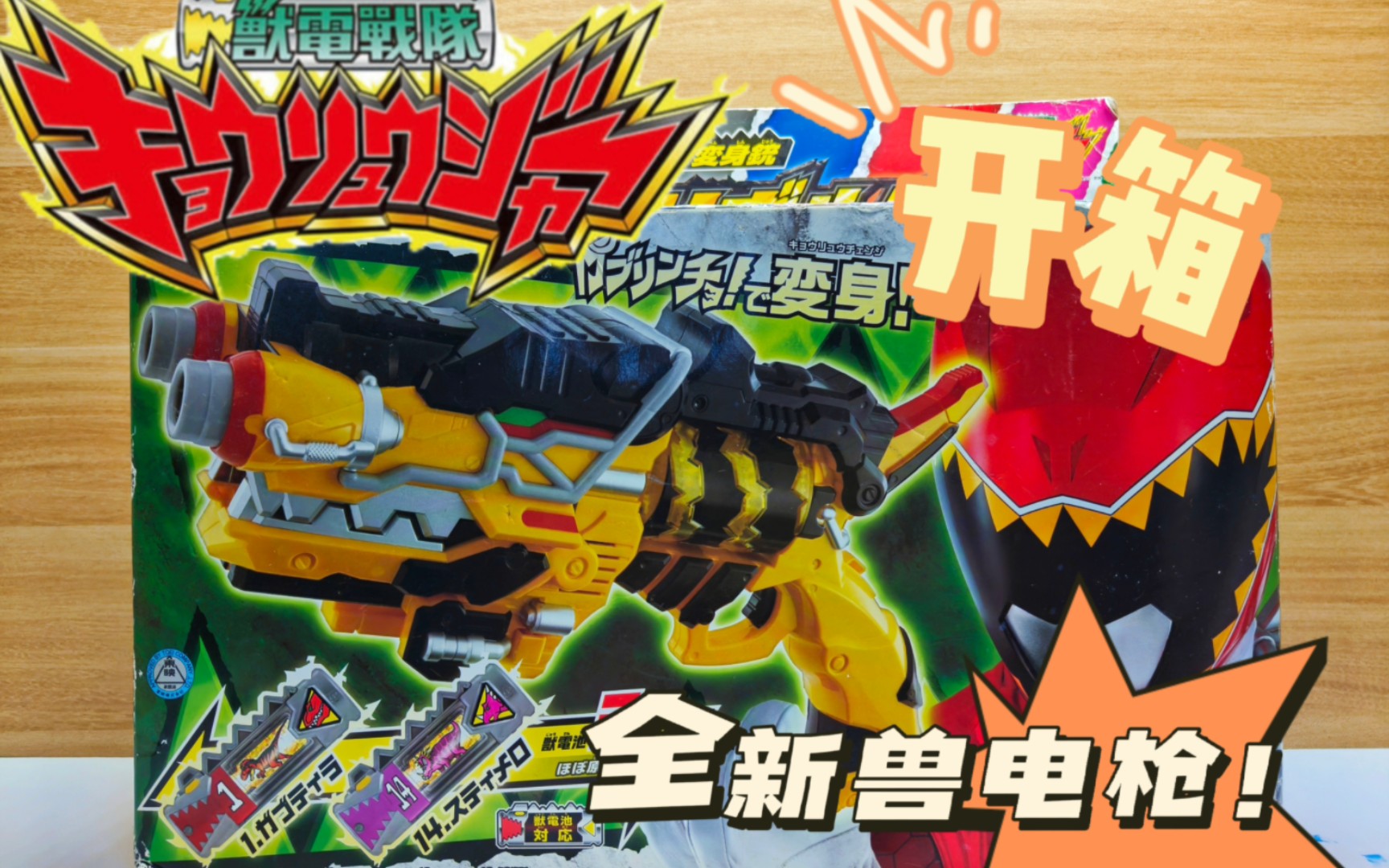 兽电战队强龙者龙咬左轮变身枪!(强龙者10周年纪念)