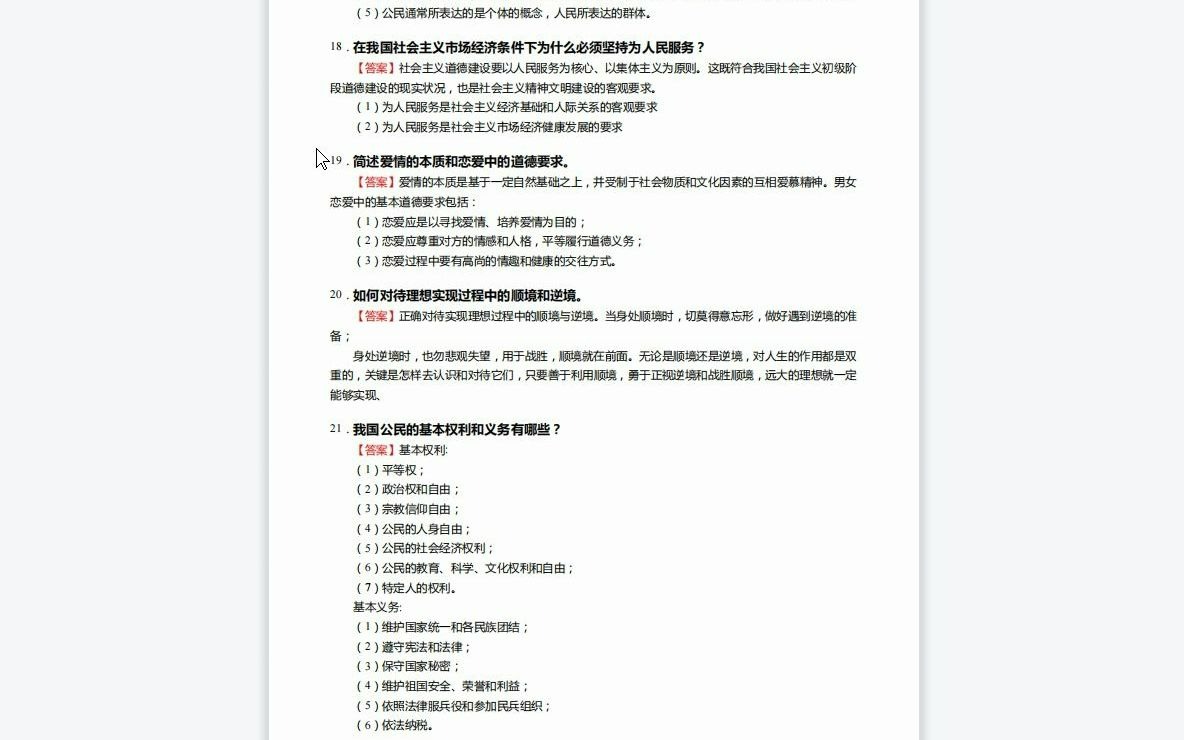 [图]F218045【复试】2023年河南科技学院045102学科教学·思政《复试思想政治课综合之思想道德修养与法律基础》考研复试终极预测5套卷