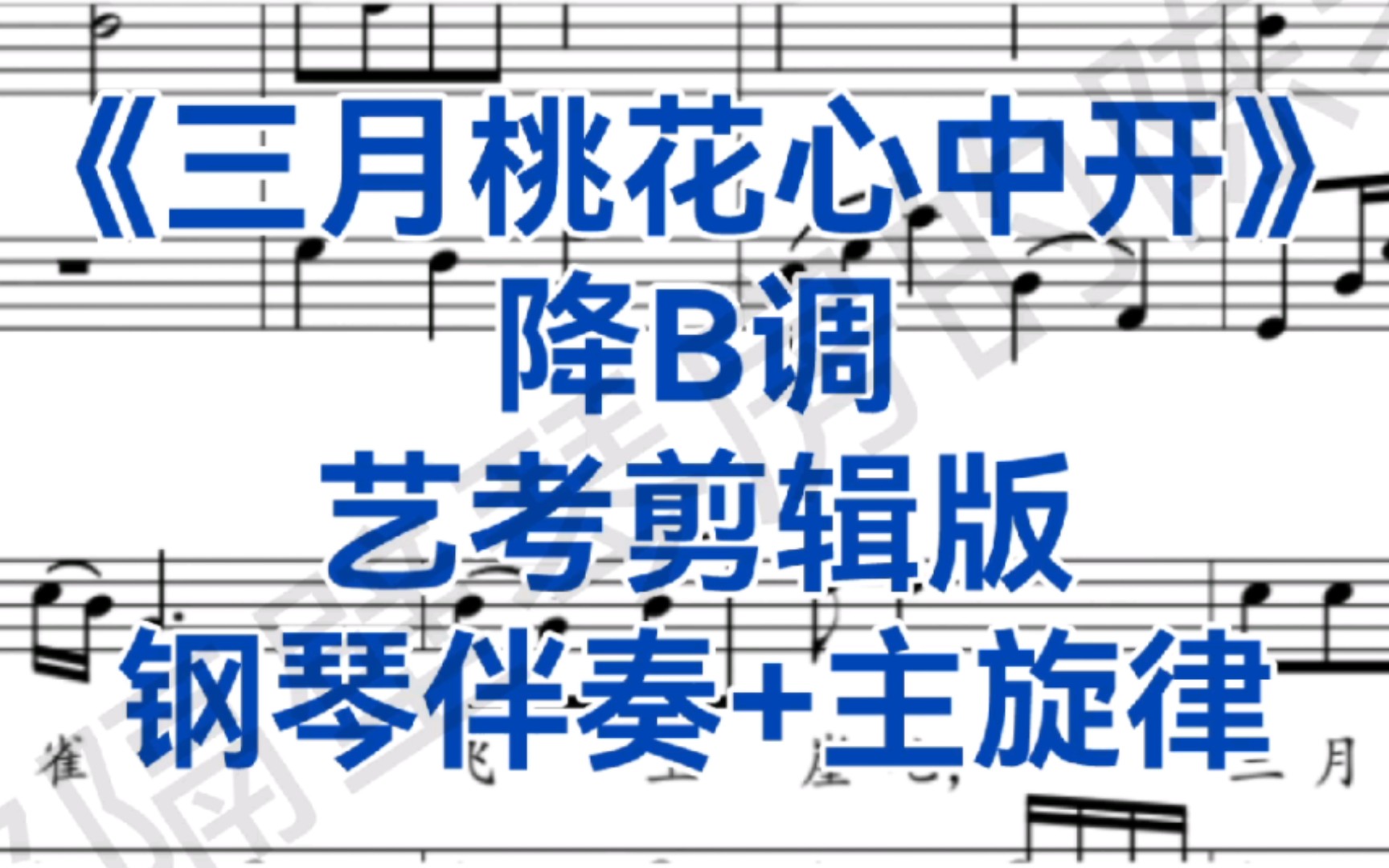 [图]艺考剪辑版《三月桃花心中开》降B调钢琴伴奏+主旋律，适用于女高音