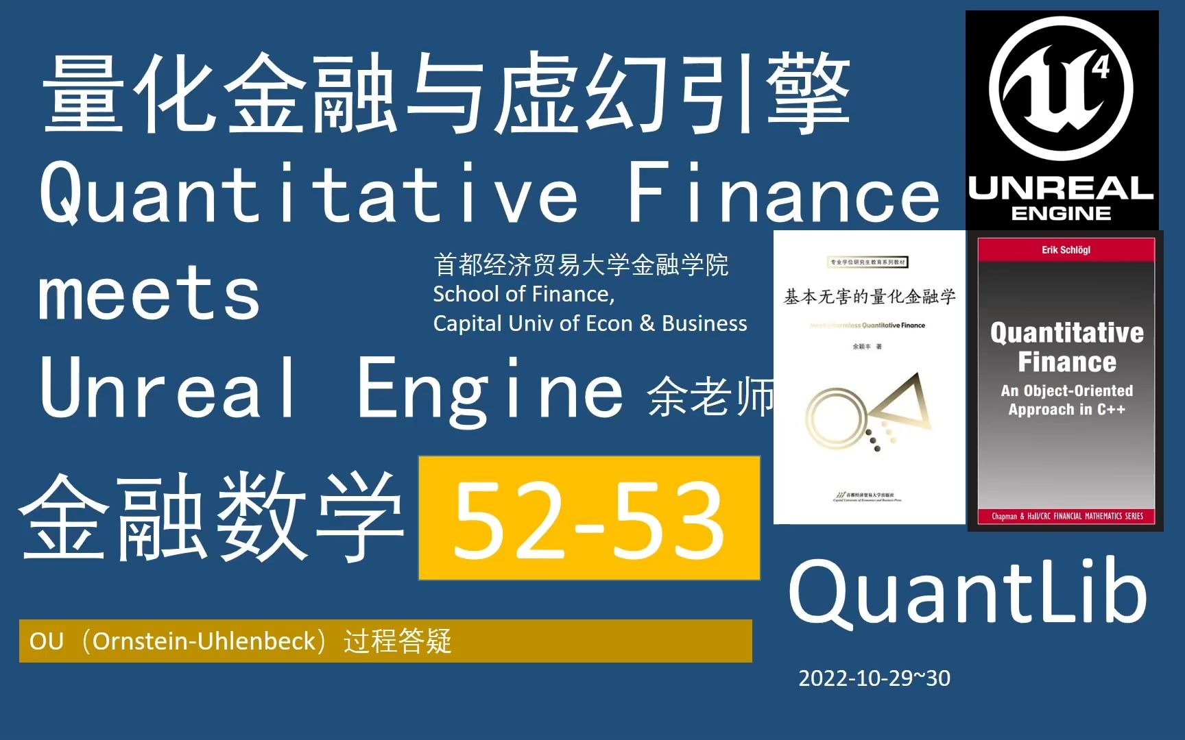 [图]52-53【分析解读Quantlib源码04】量化金融与虚幻引擎QFvsUE