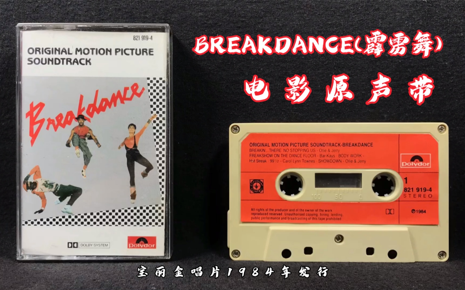 [图]BREAKDANCE(霹雳舞)电影原声带 宝丽金唱片(香港)公司1984年发行 港版磁带 试听分享