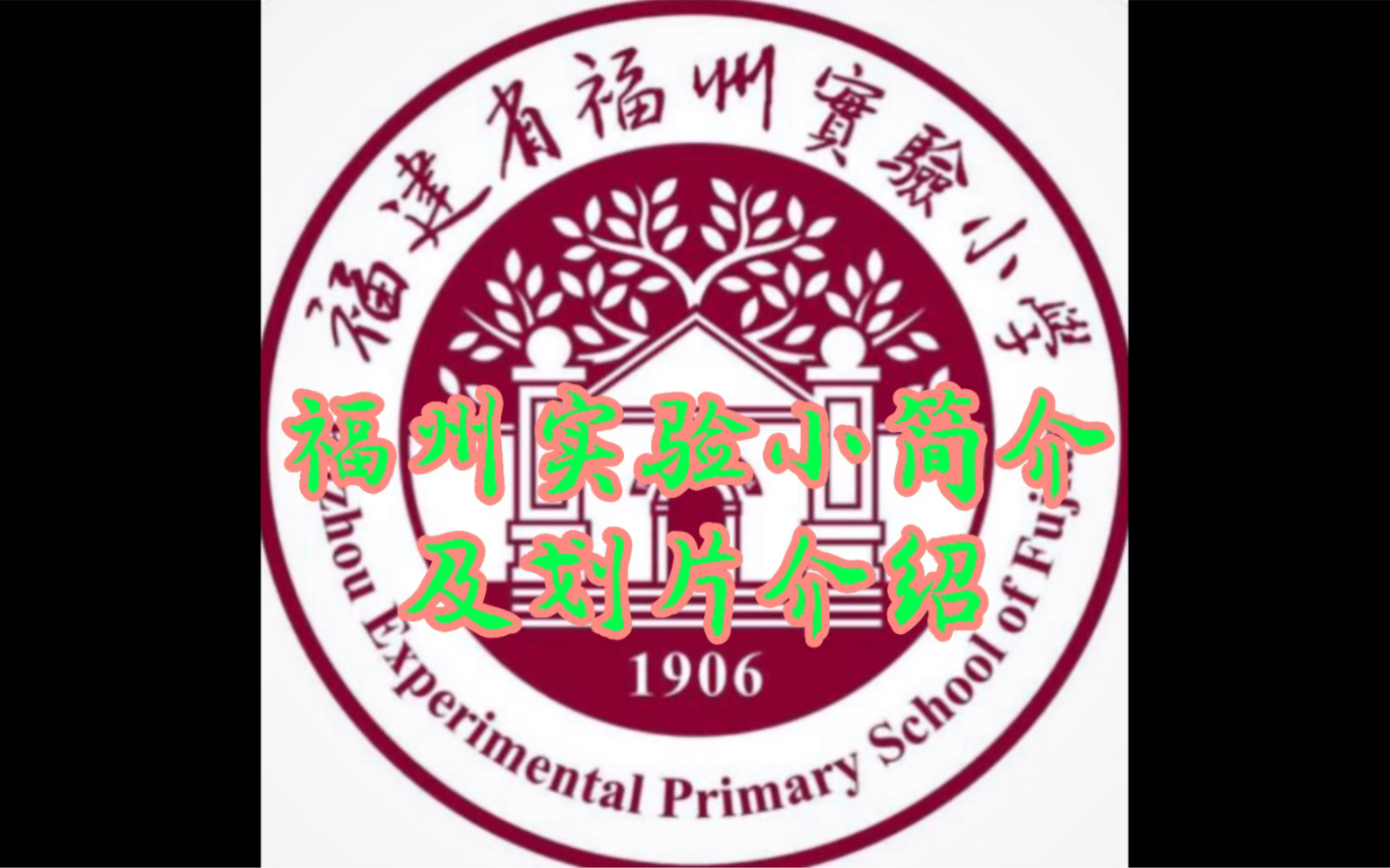 福州市实验小学简介及划片区域介绍哔哩哔哩bilibili