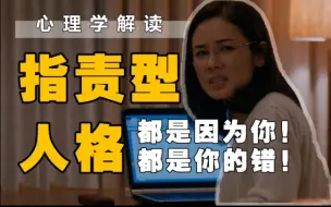 心理学解读｜教你如何应对指责型人格