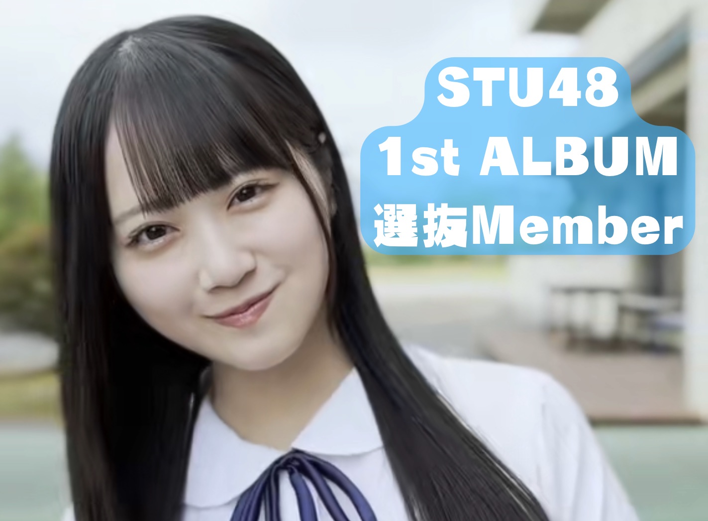 【STU48】1专主打歌《爱の重さ/爱的重量》认人哔哩哔哩bilibili