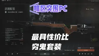 Descargar video: 【暗区突围PC】最具性价比穷鬼套装！ #暗区突围 #暗区突围pc