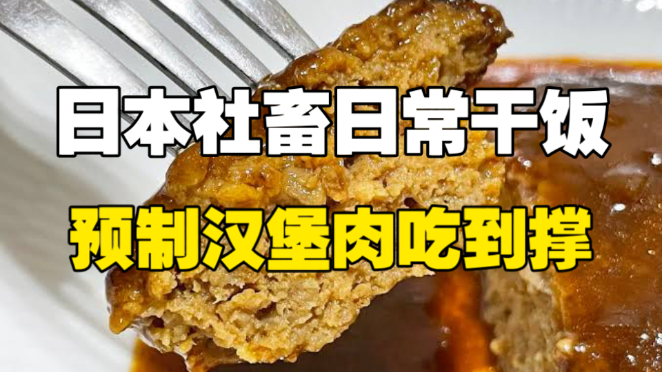 日本社畜吃点啥？午餐105元现做汉堡肉没吃饱，晚餐80元预制汉堡肉吃到撑