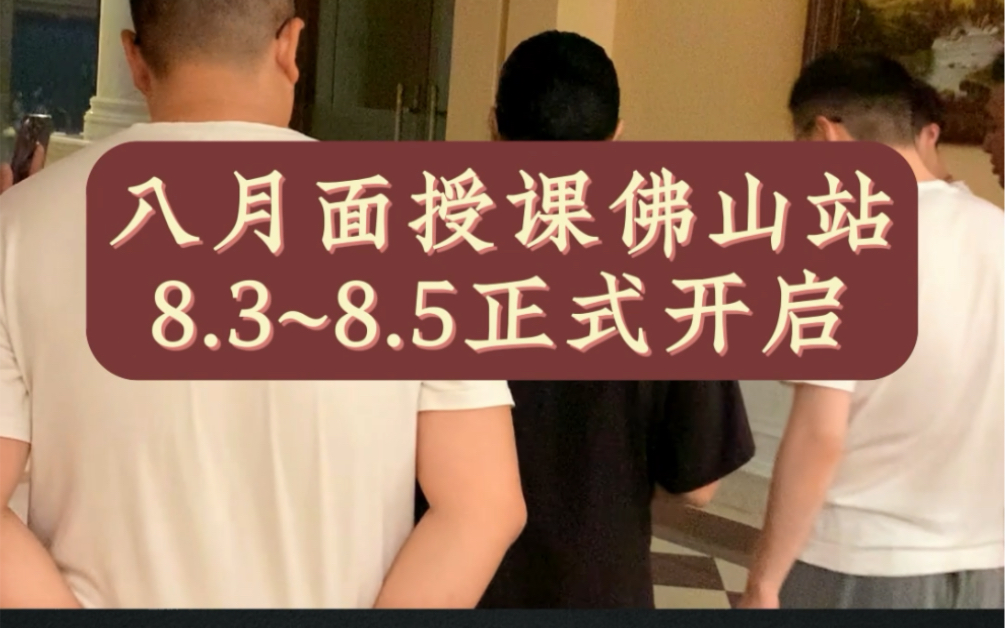 八月初开课啦!初定佛山站,对易筋经上医文化、中医文化、国学传统文化感兴趣的朋友抓住机会了,这是你们学习的大好机会!哔哩哔哩bilibili