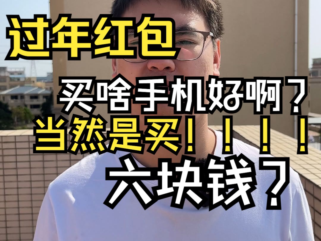 福建人问广东人买啥手机?哔哩哔哩bilibili