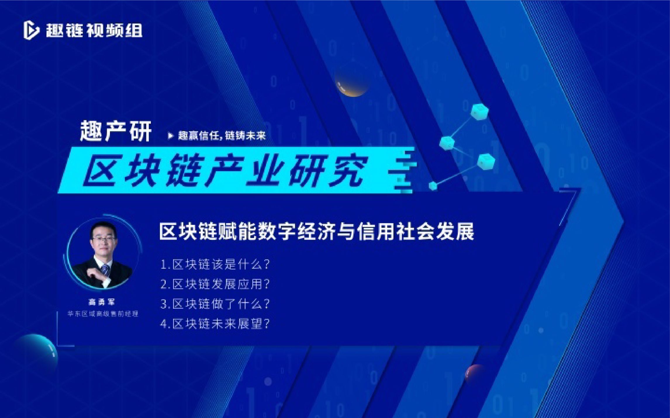 [图]趣产研｜区块链赋能数字经济与信用社会发展