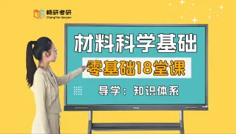 Descargar video: 25考研【畅研材科基零基础18堂课】 材料科学基础 考研知识点体系 划重点