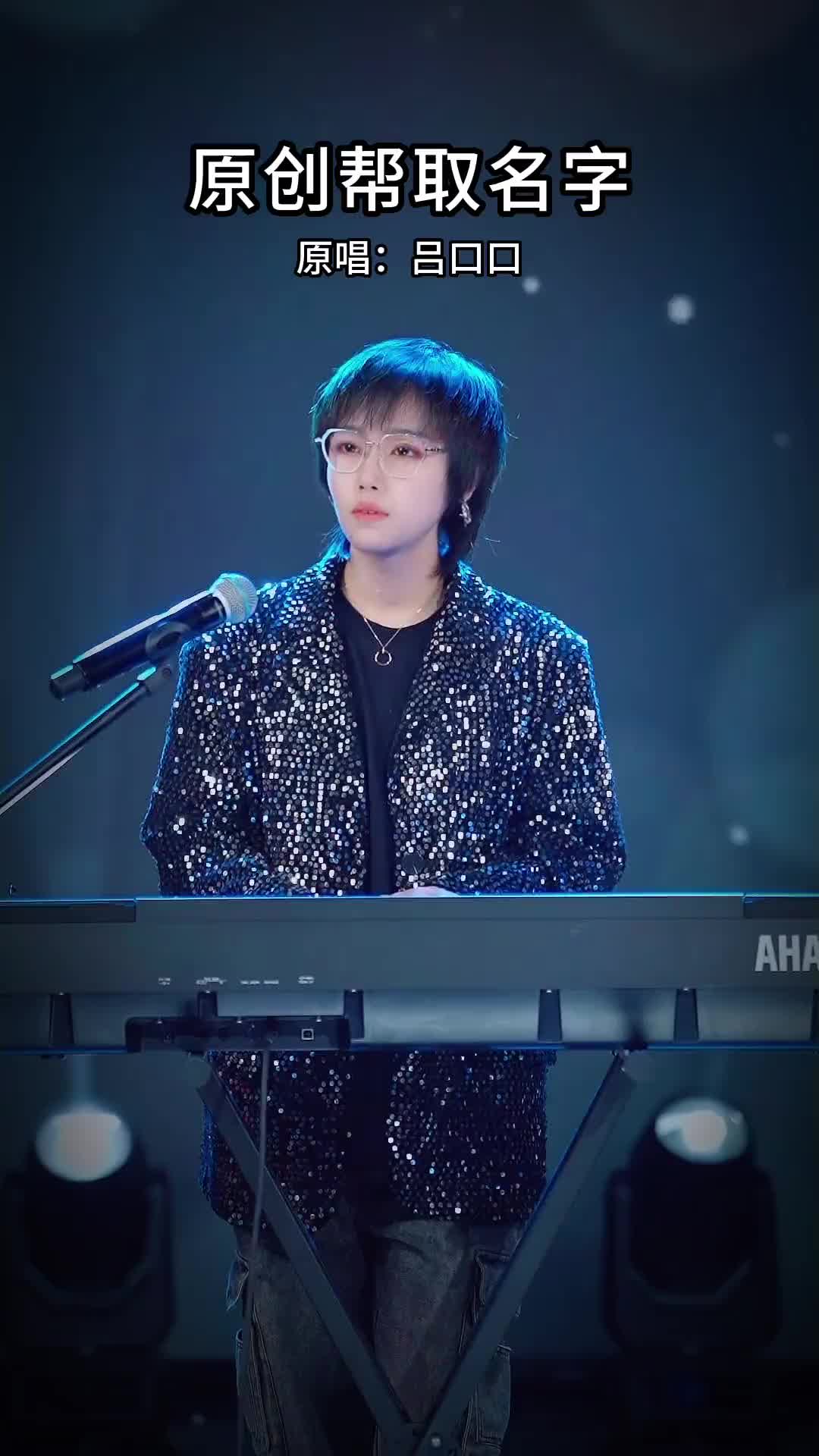 粉丝投稿,新歌大家帮取个名 吕口口 音乐现场 一首歌一个故事