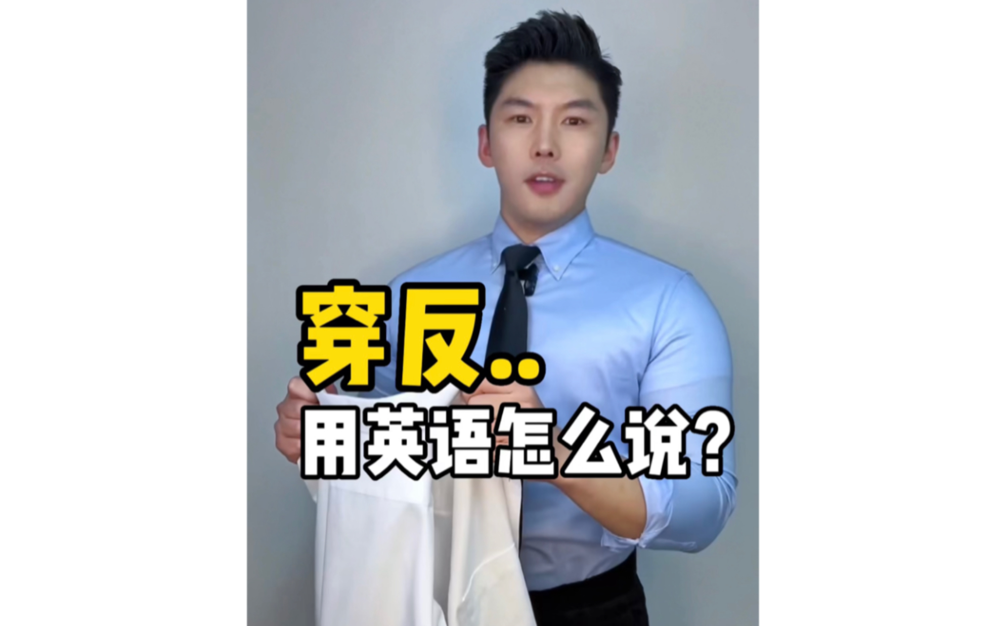 穿反,用英语怎么说❓哔哩哔哩bilibili