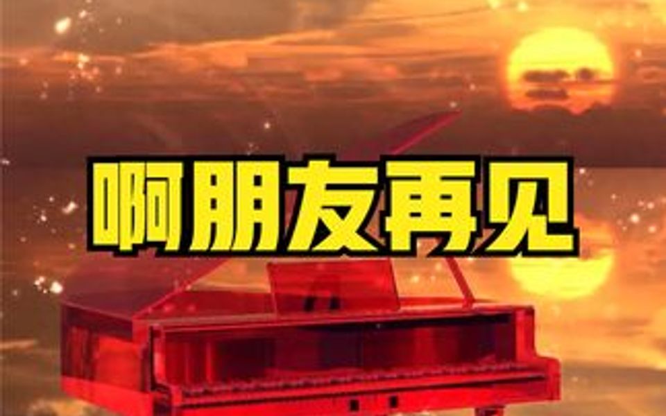 鋼琴彈奏:前南斯拉夫電影《橋》主題曲《啊朋友再見》