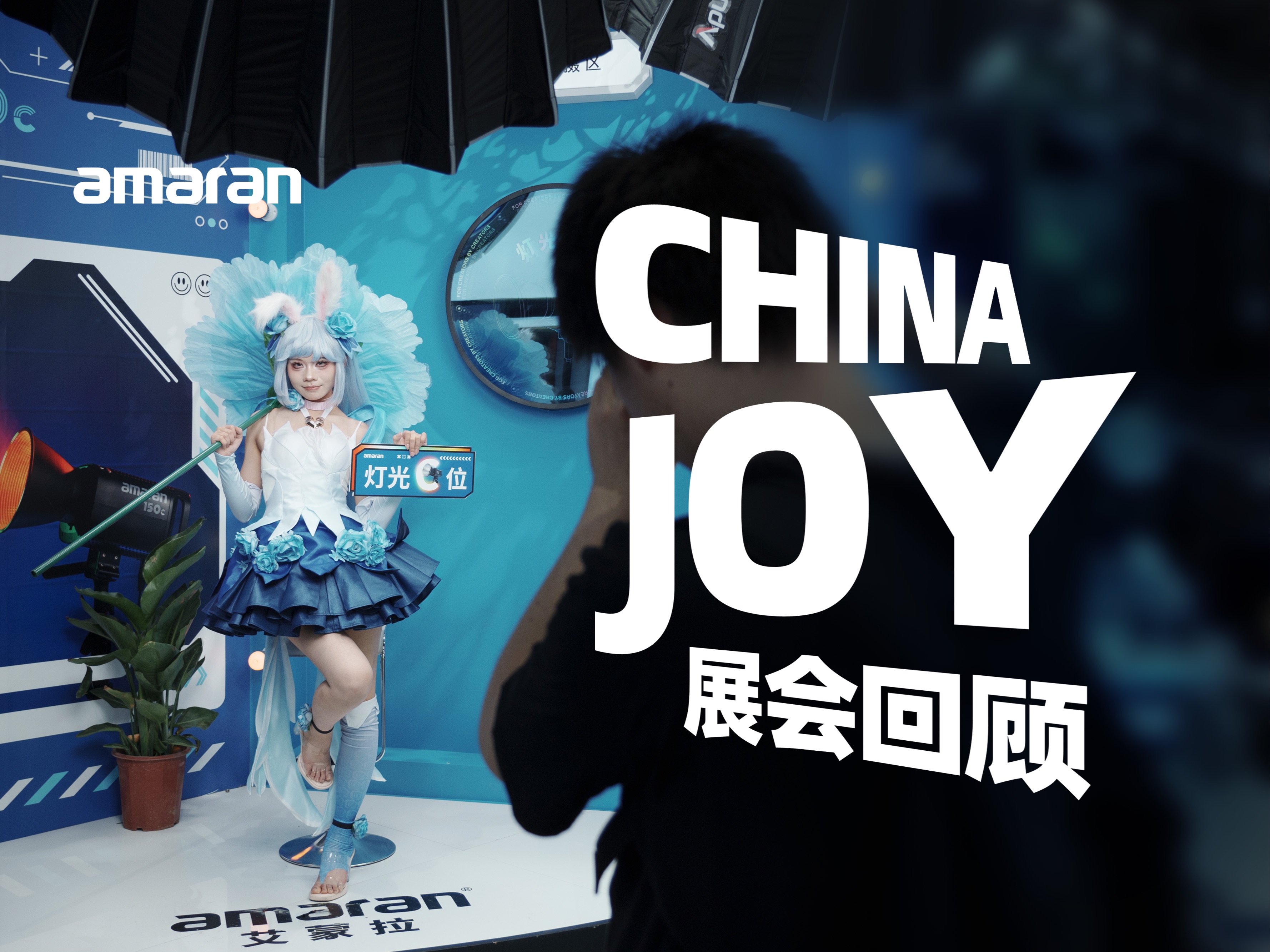 第一次来漫展,好多人啊!直击amaran展台现场,2024chinajoy展会回顾