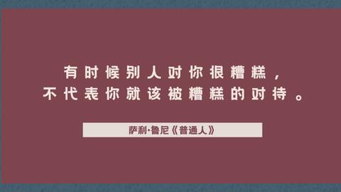 作家名言 有时候别人对你很糟糕 不代表你就该被糟糕的对待 哔哩哔哩