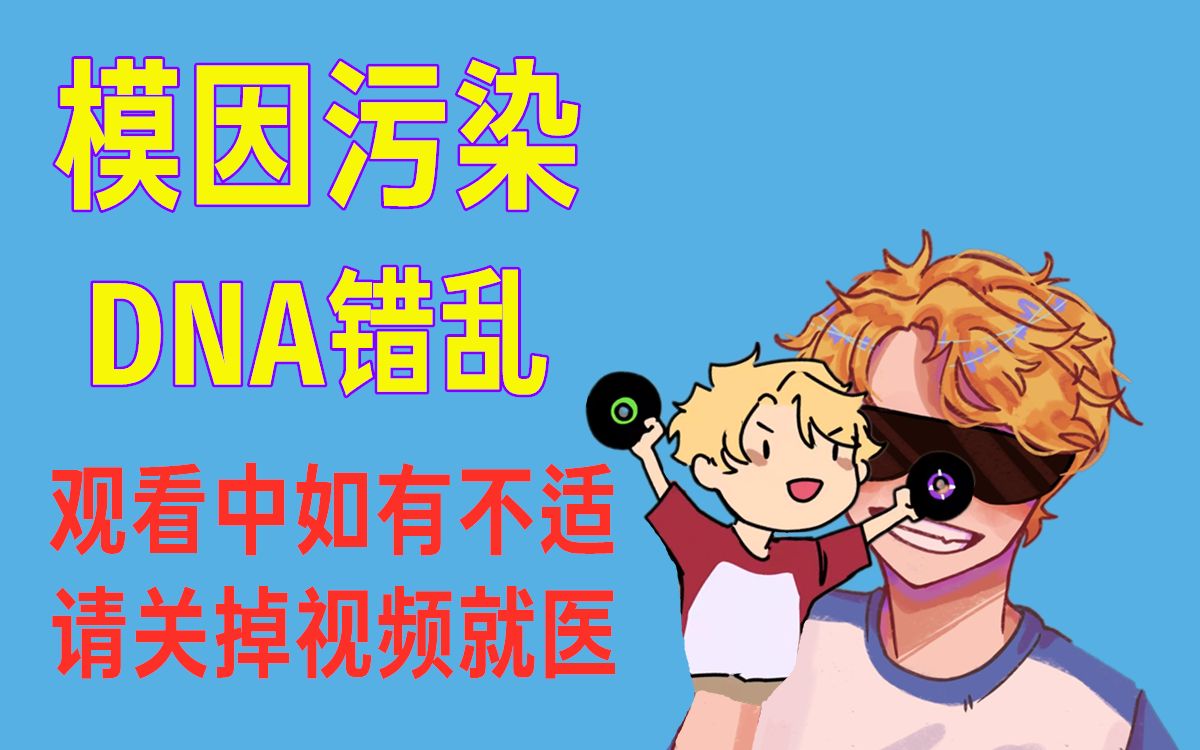 【MCYT/中文字幕】模因污染 DNA错乱单机游戏热门视频