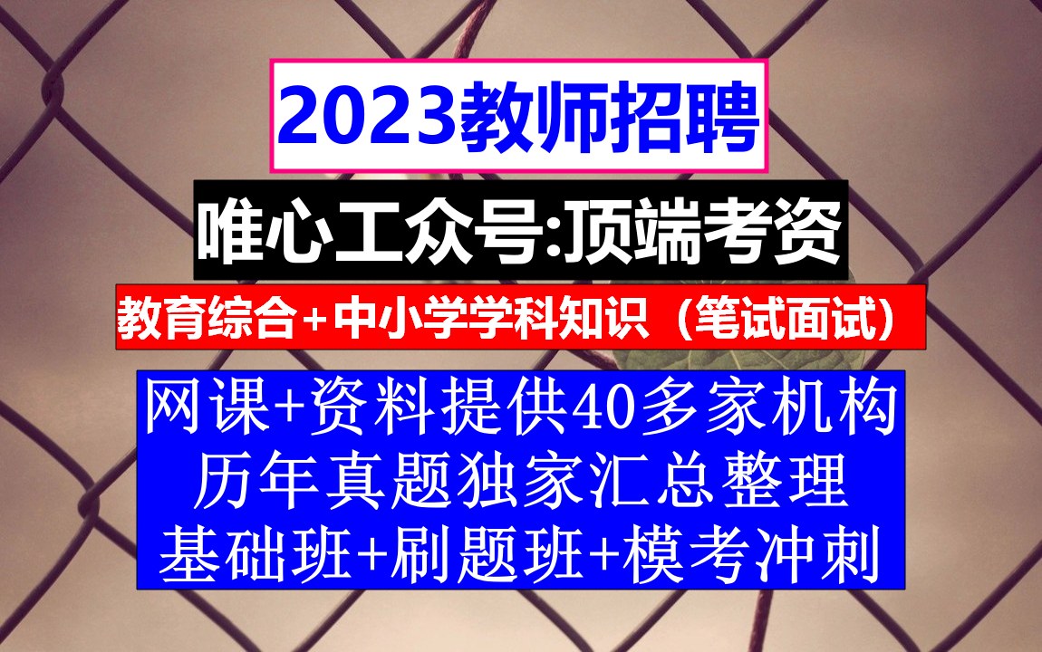 教师招聘,教师招聘考试专用教材电子版,教师招聘信息网:教师招聘信息哔哩哔哩bilibili