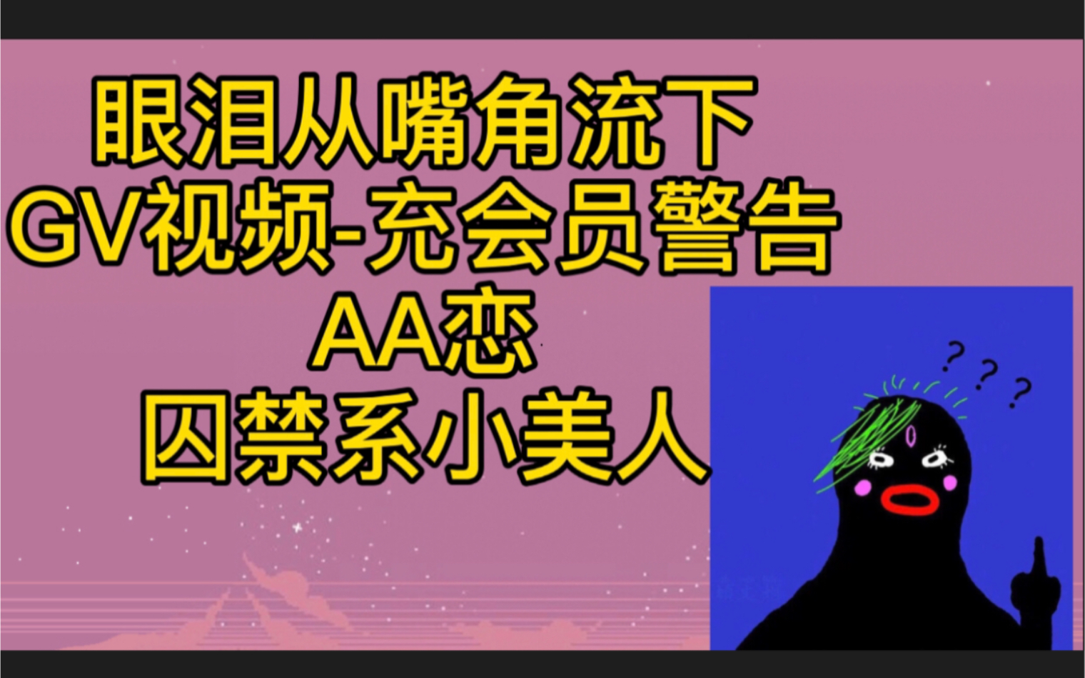 【原耽推文】泪水从嘴角流下/拍片儿的两位演员/病娇攻/AA恋哔哩哔哩bilibili