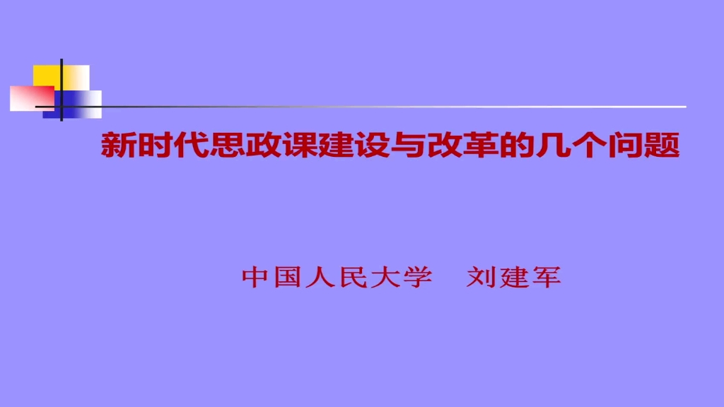 新时代思政课建设与改革的几个问题 中国人民大学 刘建军哔哩哔哩bilibili