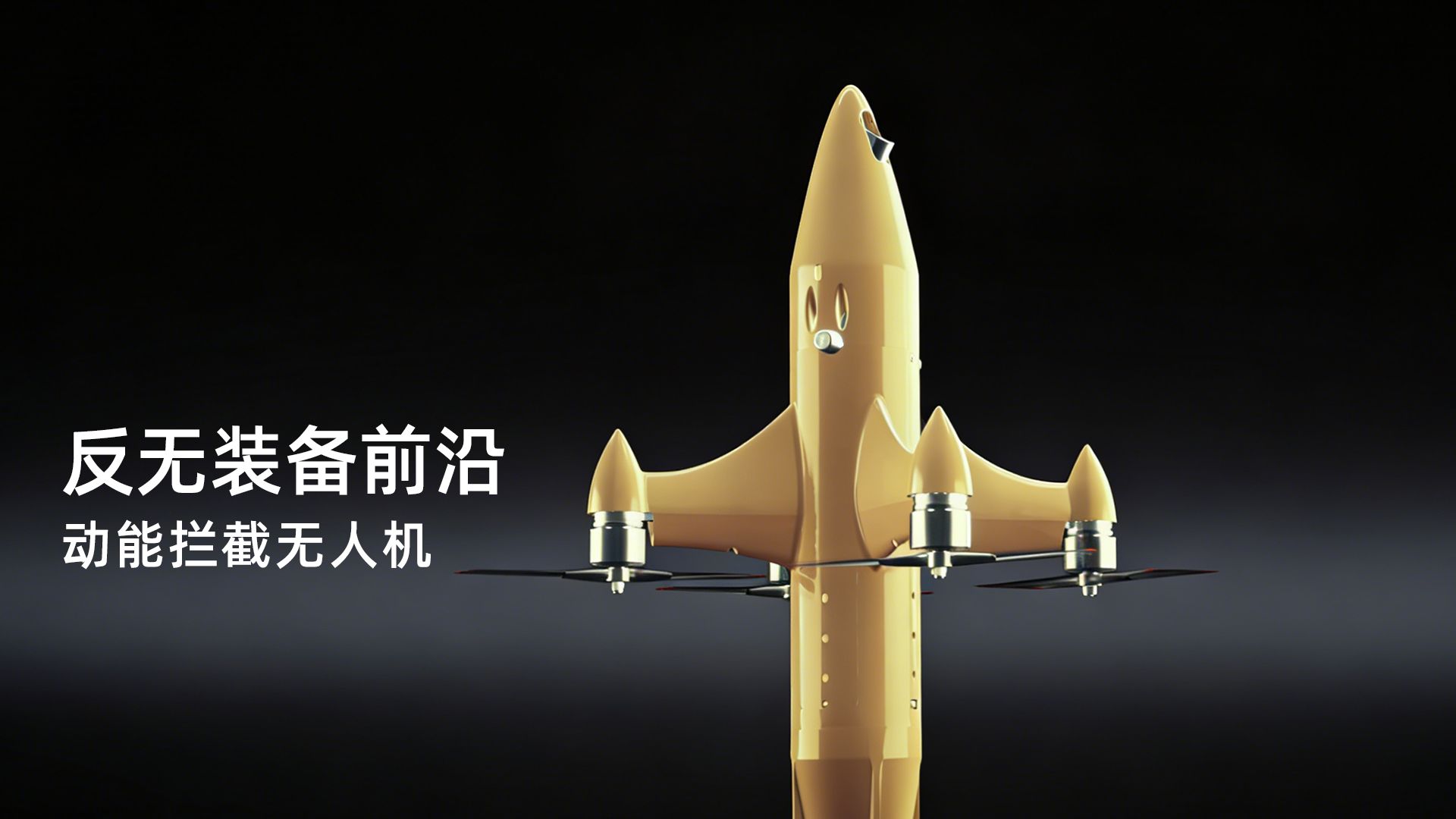 要地中低空防护升级，华诺星空动能拦截无人机——软杀伤之外，您的第二硬核防线。