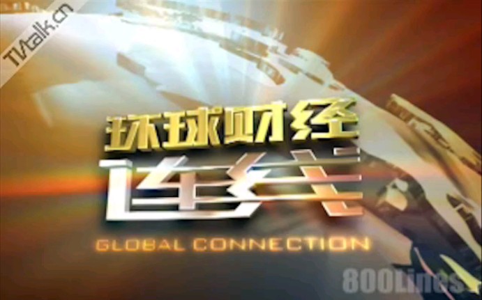 [图]【放送文化】2009年CCTV-2《环球财经连线》节目片头