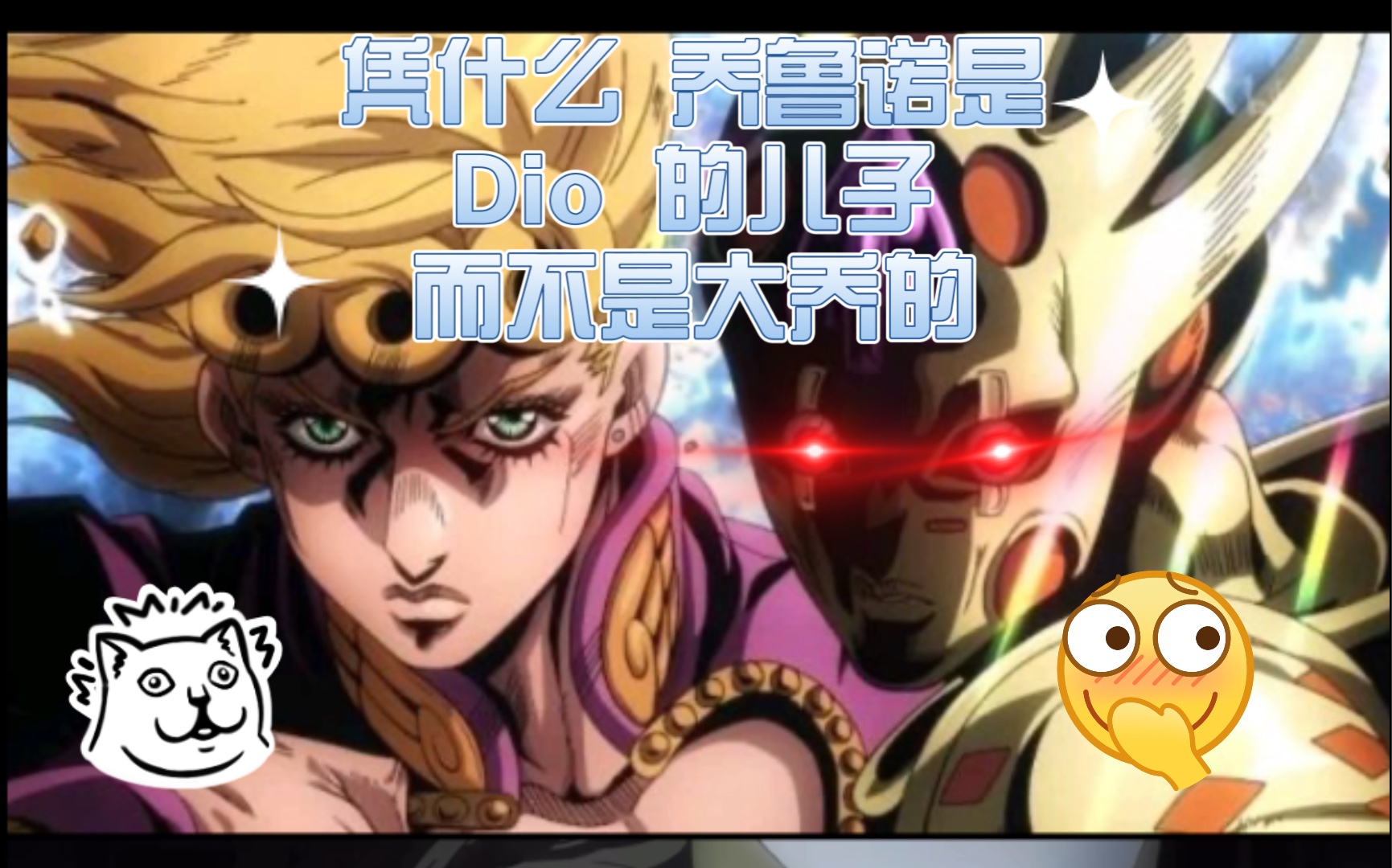 【JOJO】乔鲁诺ⷤ𙔥𗴧𚳠凭什么是 Dio的儿子? 而 不是大乔的?哔哩哔哩bilibili