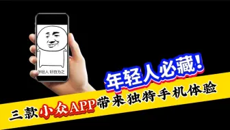小众宝藏！三款APP为年轻人打造专属手机世界