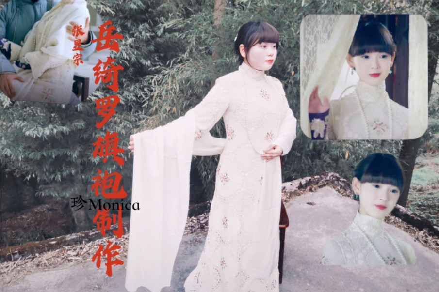制作还原岳绮罗同款白色蕾丝旗袍