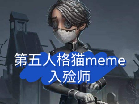 第八集︱【猫meme】入殓师卡尔的背景故事(修改中)第五人格