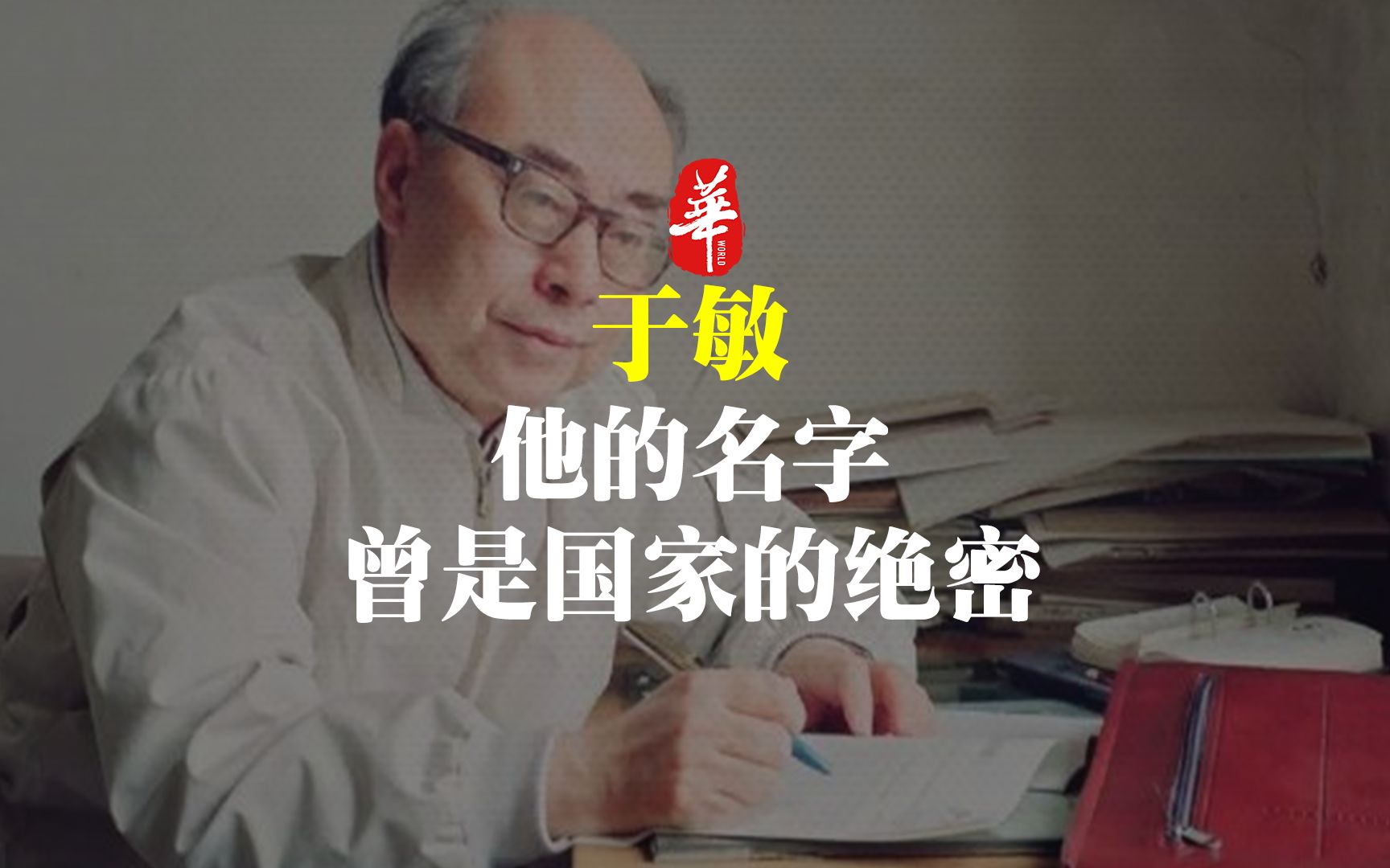 [图]隐姓埋名30年，他的名字，曾是国家的绝密！