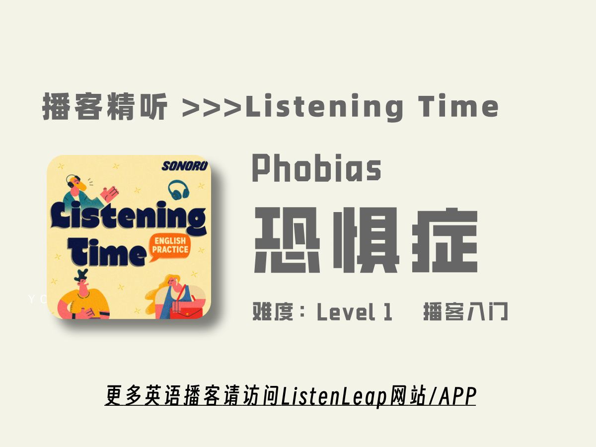 Listening Time | Phobias | 恐惧症 | 慢速英语播客哔哩哔哩bilibili