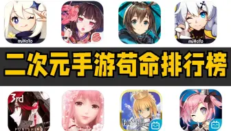 谁才是二次元手游中的苟命王？第一竟然不是崩坏学园2？