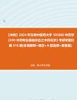 [图]【冲刺】2024年+甘肃中医药大学105600中药学《350中药专业基础综合之中药化学》考研学霸狂刷310题(名词解释+填空+A型选择+简答题)真题