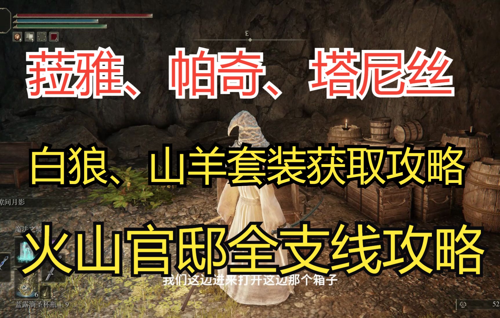 [图]【艾尔登法环】菈雅、帕奇、塔尼丝火山官邸全支线任务全流程攻略！一次性做完全部支线！白狼套、山羊套等七套装备获得攻略