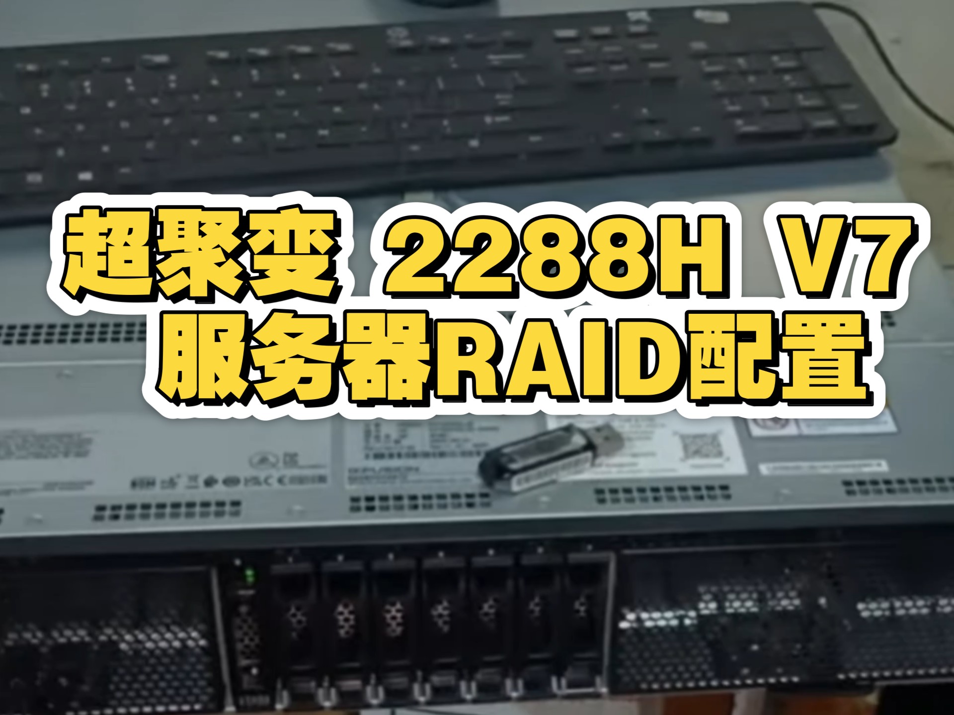 超聚变 2288H V7 服务器|RAID 0 配置 + 系统安装 专属技术服务(避坑版)